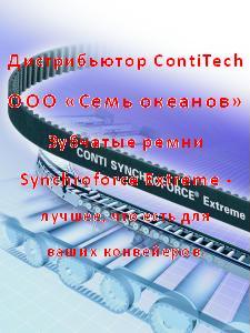 Приводные зубчатые ремни CONTI SYNCHROFORCE EXTREME для роликовых конвейеров