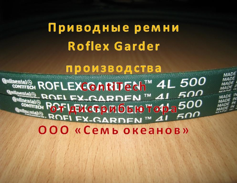 Клиновой ремень Roflex Garden 4L 500